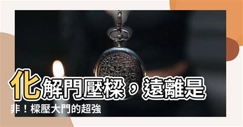 樑壓大門|誰能破解大門壓樑？專家支招